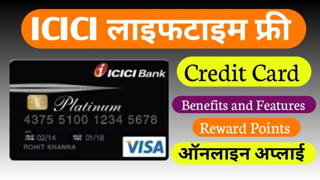 ICICI Lifetime Free Credit Card के फायदे, रिवार्ड प्वाइंट,ऑनलाइन एप्लाई l