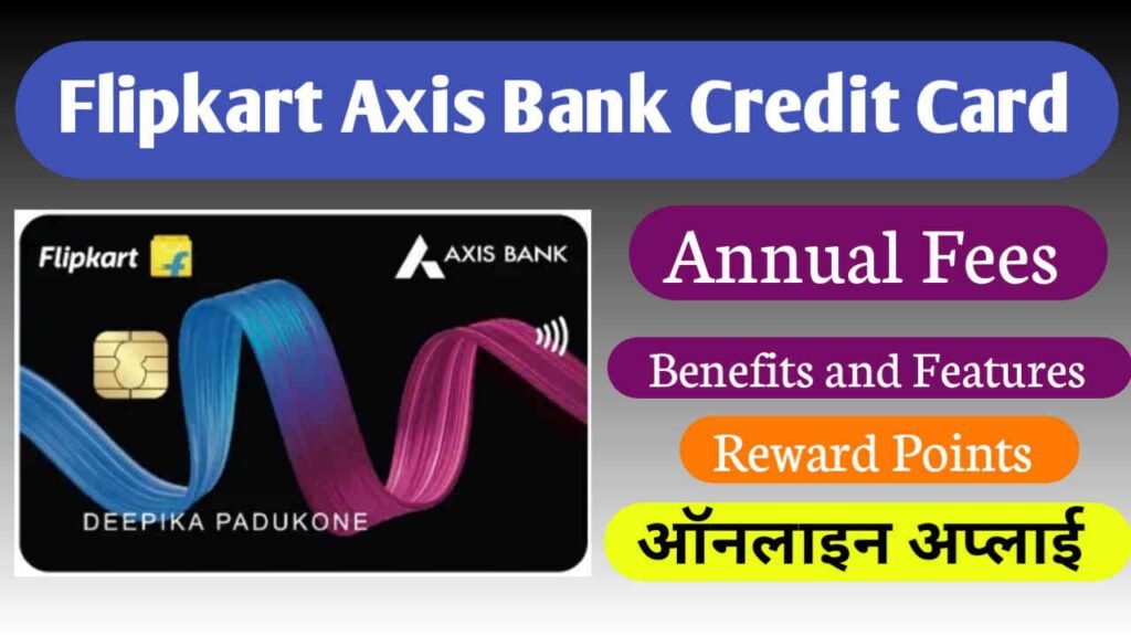 Flipkart Axis Bank क्रेडिट कार्ड