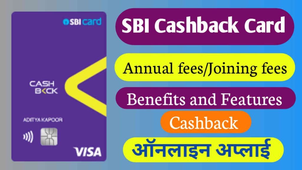 SBI Cashback Card के फायदे, कैशबैक, बेनिफिट्स, ऑनलाइन अप्लाई I