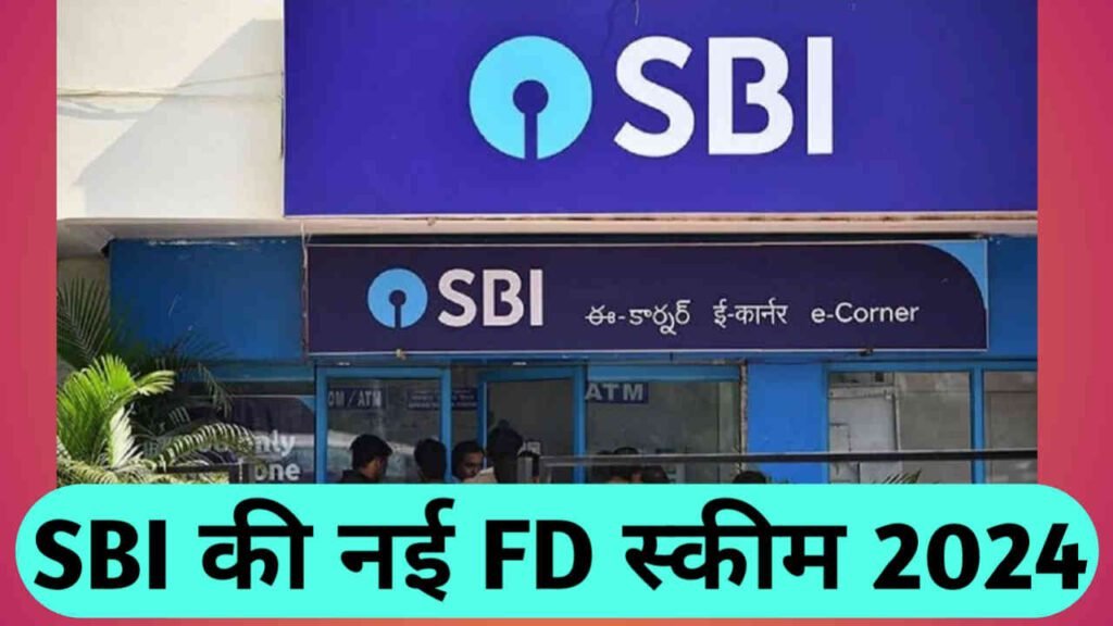 SBI ने निकाली नई FD स्कीम - इस स्कीम से ग्राहकों को मिलेगा बंपर फायदा I