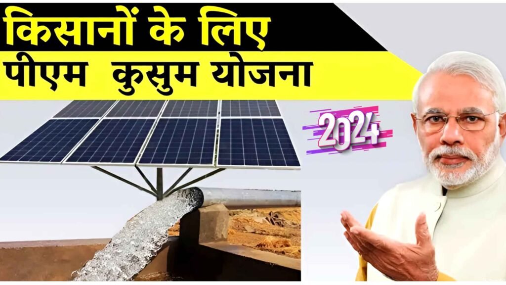 PM Kusum Solar Subsidy Yojna 2024