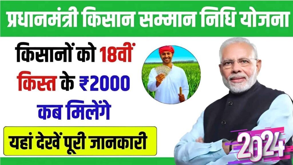 PM Kisan Yojna 18th Kist : किसान भाइयों का 18वीं किस्त किस दिन आएगा देखें पूरी जानकारी