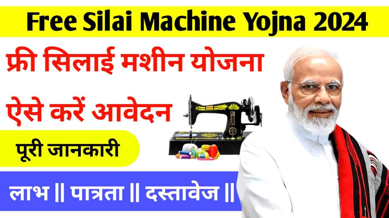 Free Silai Machine Yojna 2024- फ्री सिलाई मशीन दे रहीं हैं सरकार यहां से करें आवेदन